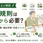 就業規則の相談を社労士にしているイメージ