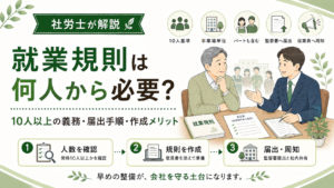 就業規則の相談を社労士にしているイメージ