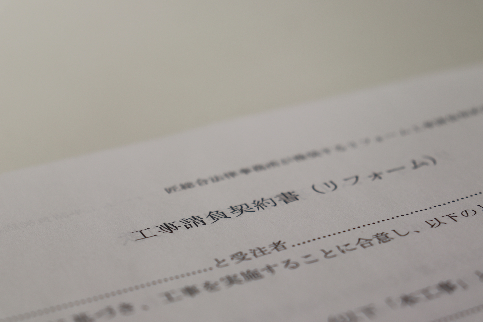 請負契約書