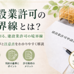 建設業許可の500万円は税込みで判断する