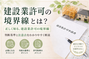 建設業許可の500万円は税込みで判断する